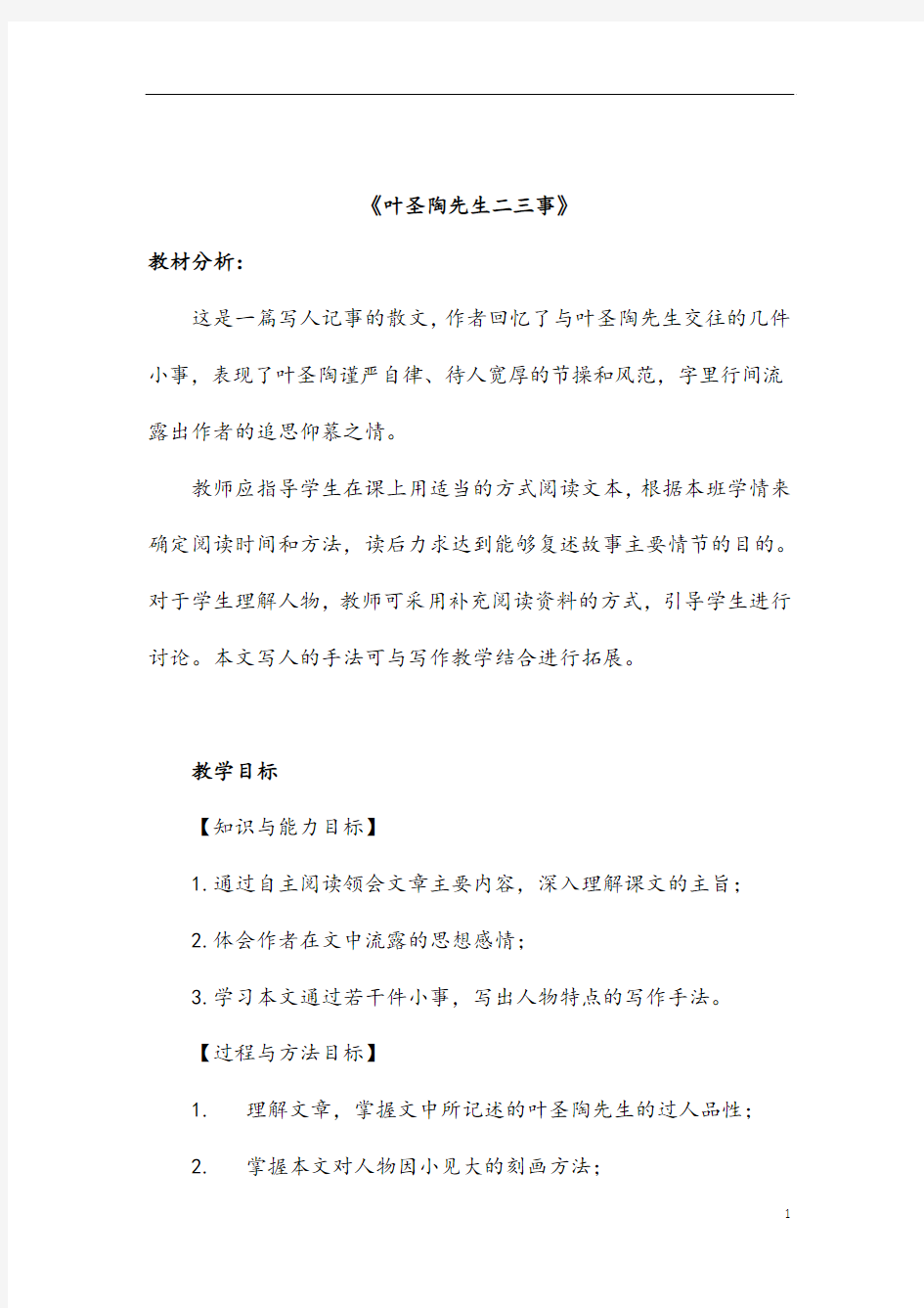 部编人教版语文八年级下册《叶圣陶先生二三事》省优质课一等奖教案