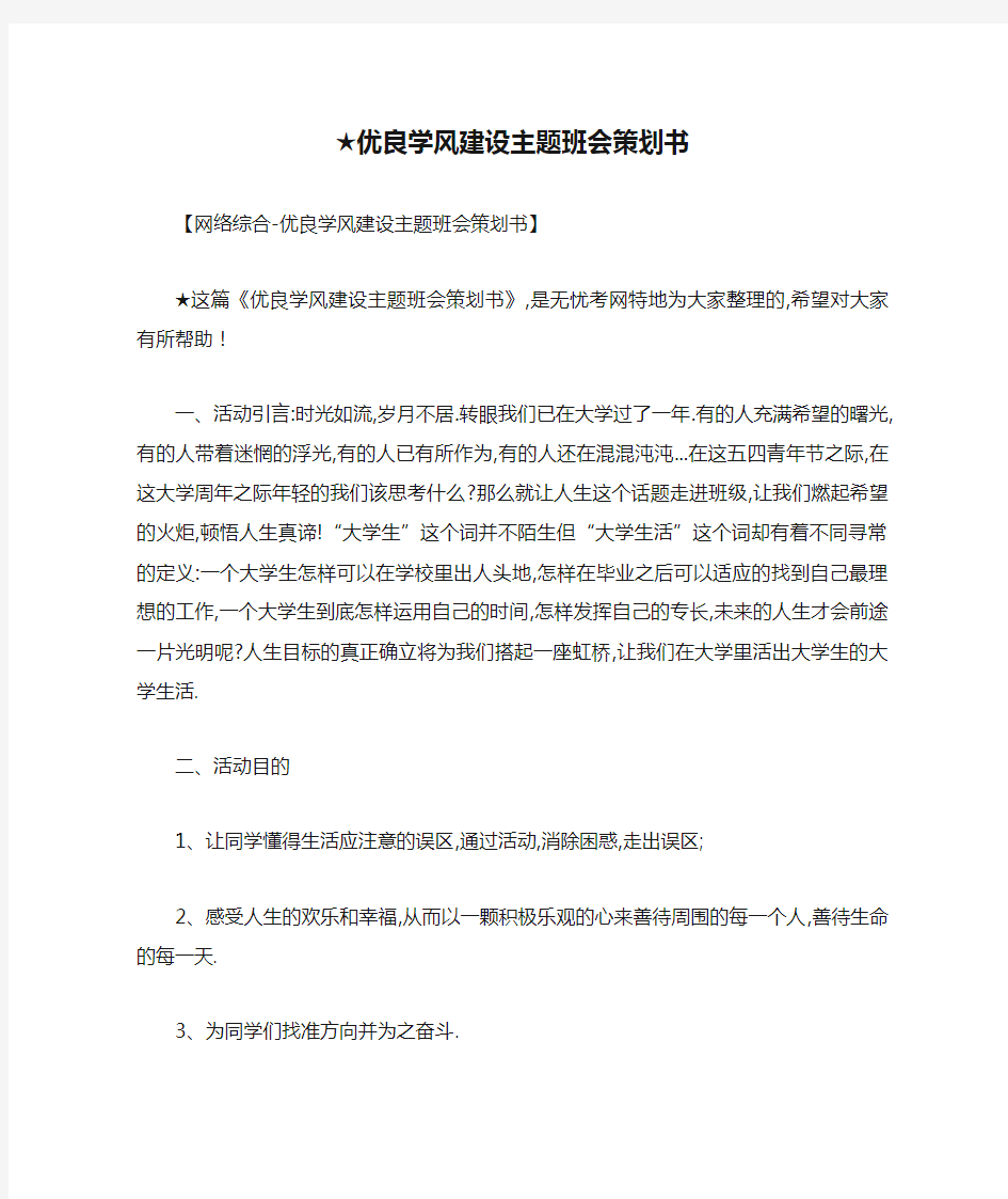 ★优良学风建设主题班会策划书