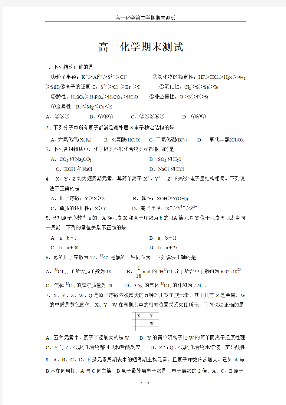 高一化学第二学期期末测试