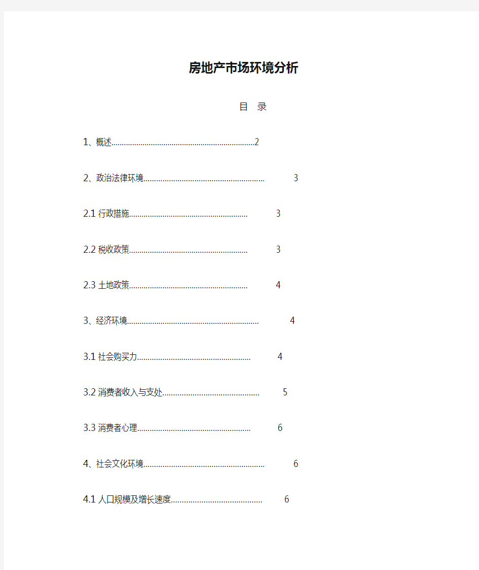 房地产市场环境分析