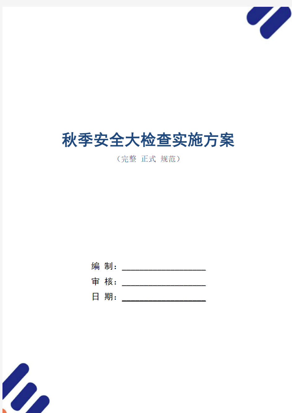 秋季安全大检查实施方案(word版)