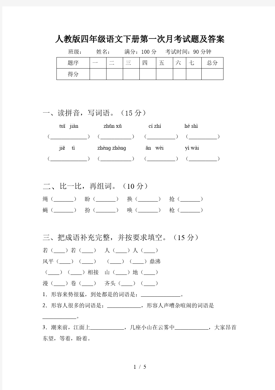 人教版四年级语文下册第一次月考试题及答案