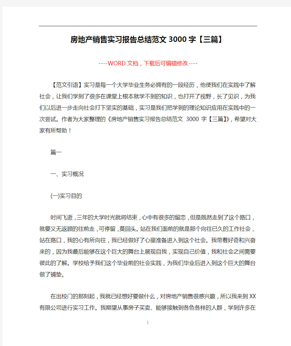 房地产销售实习报告总结范文3000字【三篇】