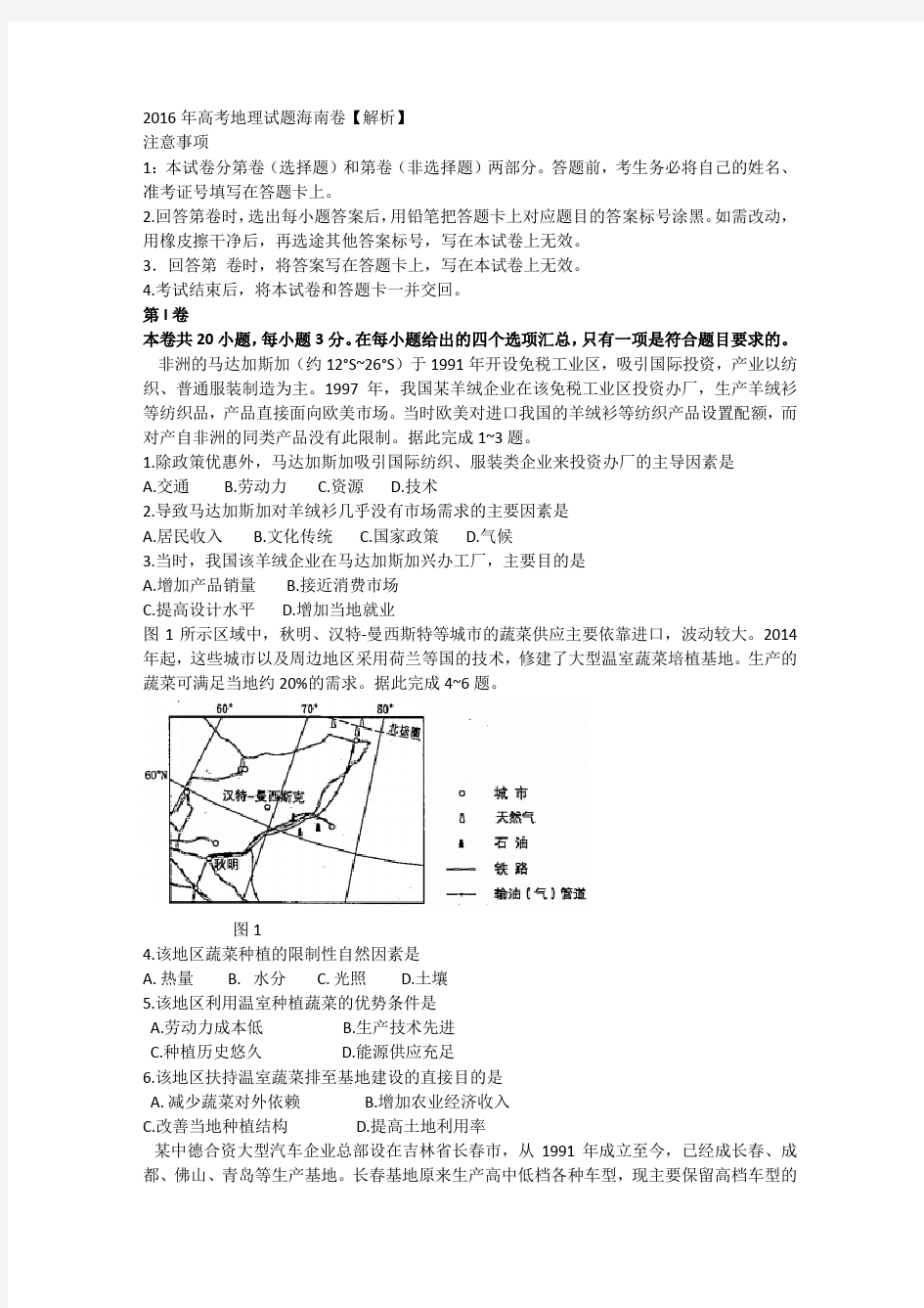 2016年高考地理试题海南卷【解析】