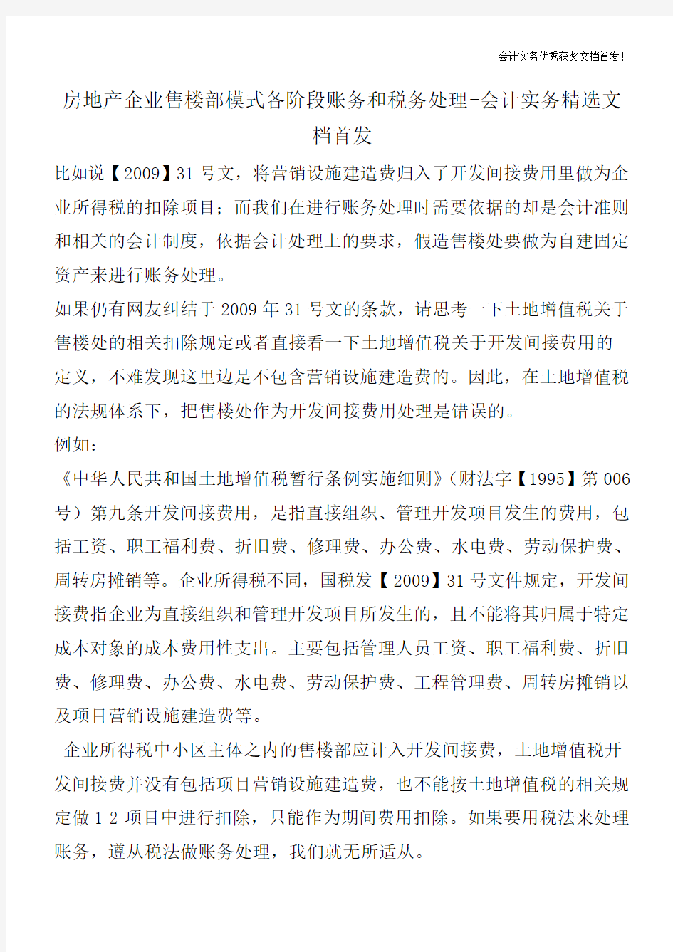 房地产企业售楼部模式各阶段账务和税务处理-会计实务精选文档首发