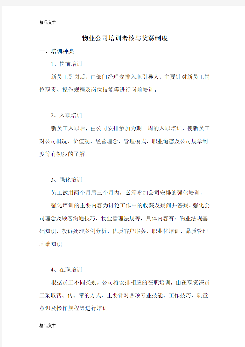 最新物业公司培训考核与奖惩制度