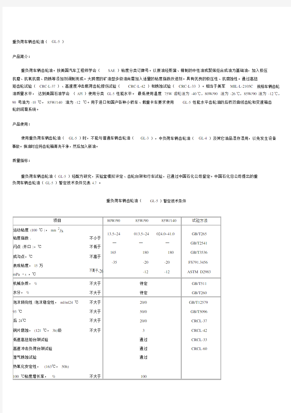 GL-585W90重负荷齿轮油质量指标.docx