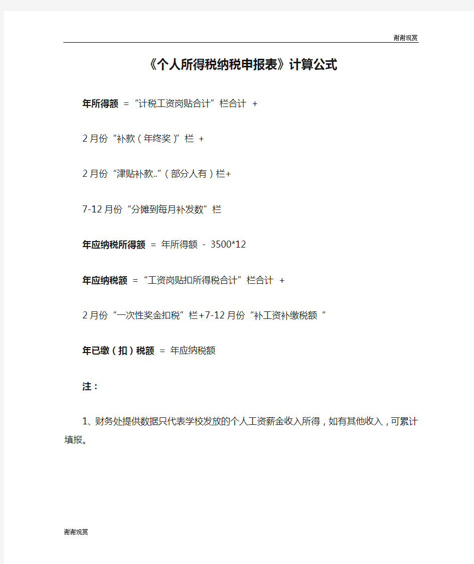 《个人所得税纳税申报表》计算公式 .doc