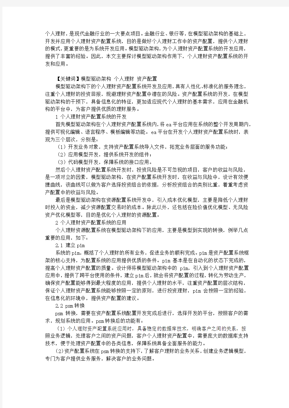 基于模型驱动架构的个人理财资产配置系统开发应用研究