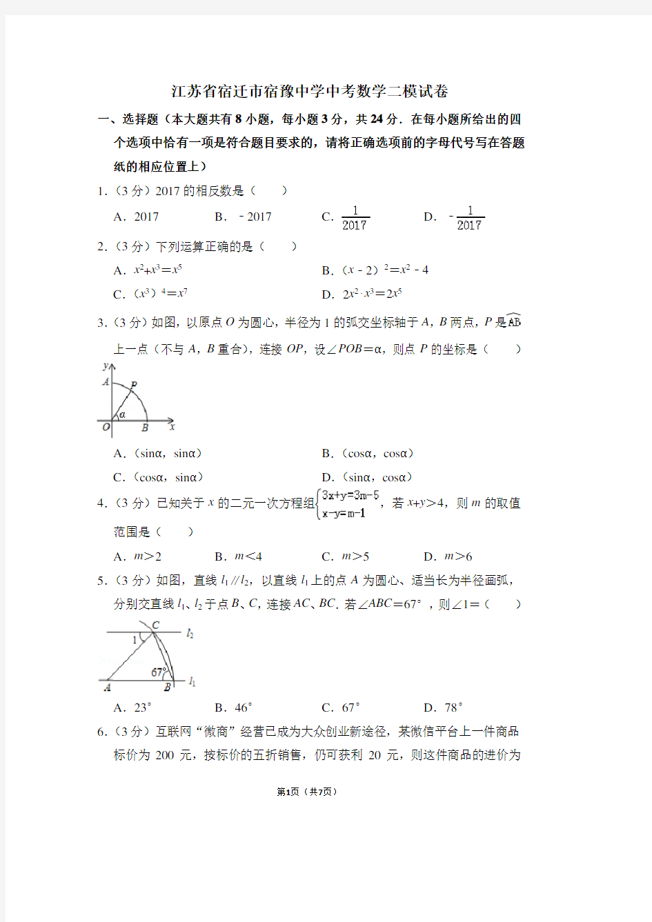 江苏省宿迁市宿豫中学中考数学二模试卷