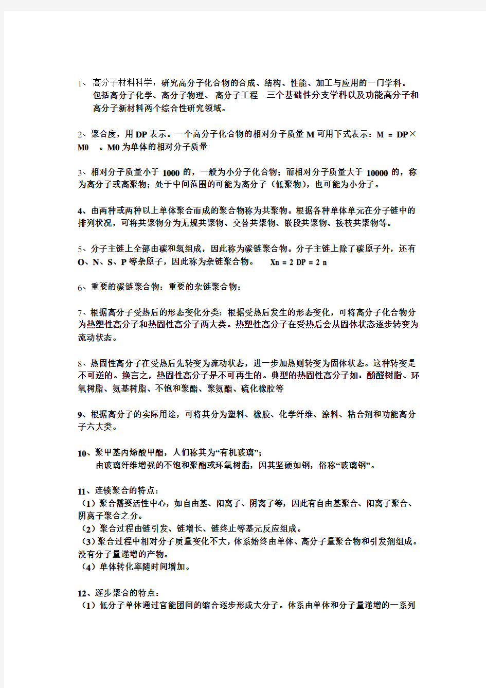 高分子材料应用技术复习重点