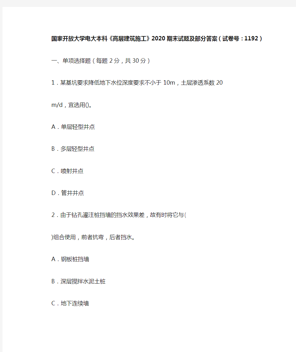 国家开放大学电大本科《高层建筑施工》2020期末试题及部分答案(试卷号：1192)