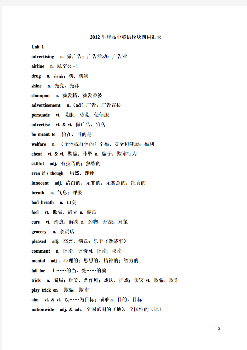 2012新版牛津高中英语模块四单词表