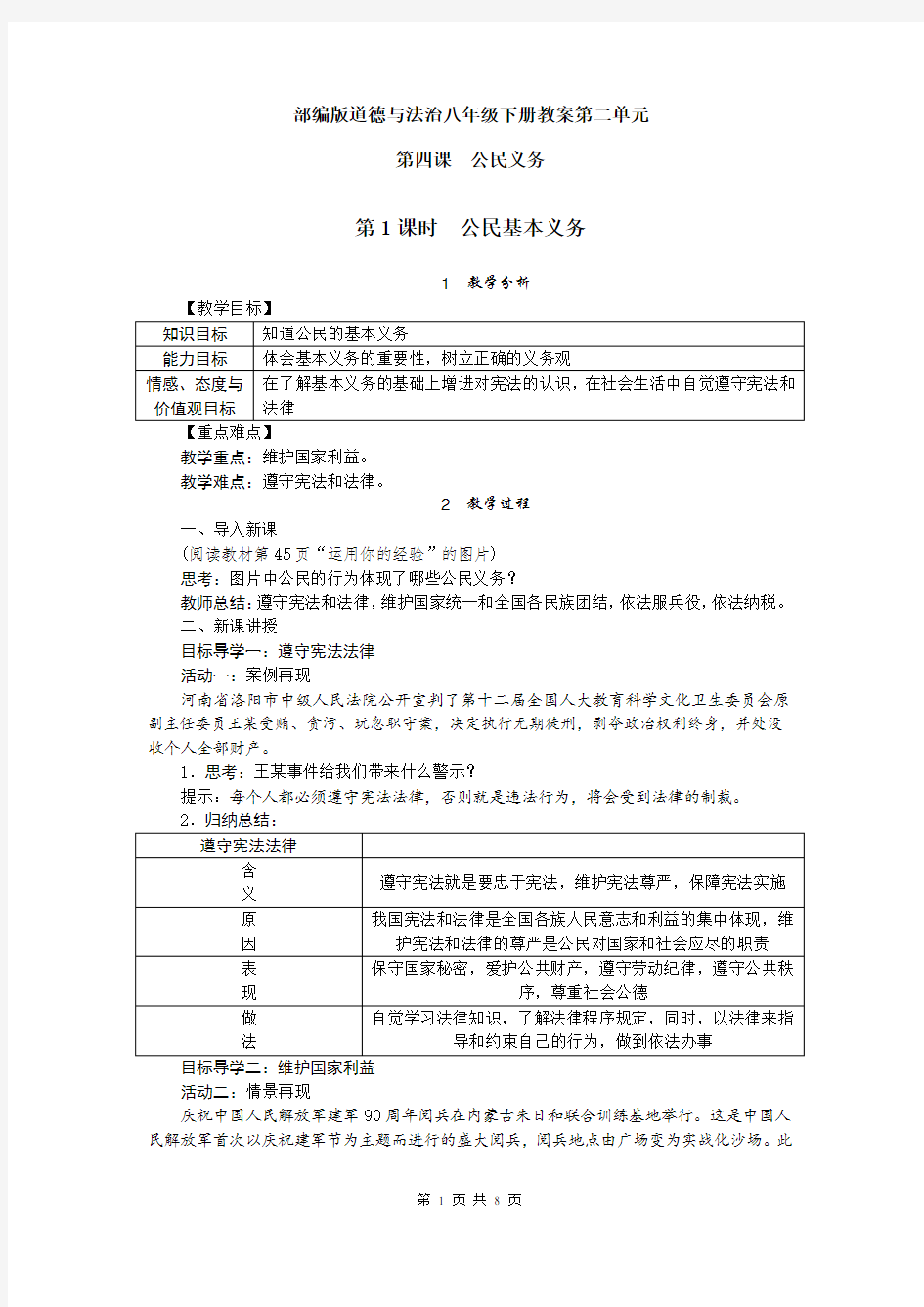 部编版道德与法治八年级下册教案-第四课 公民义务