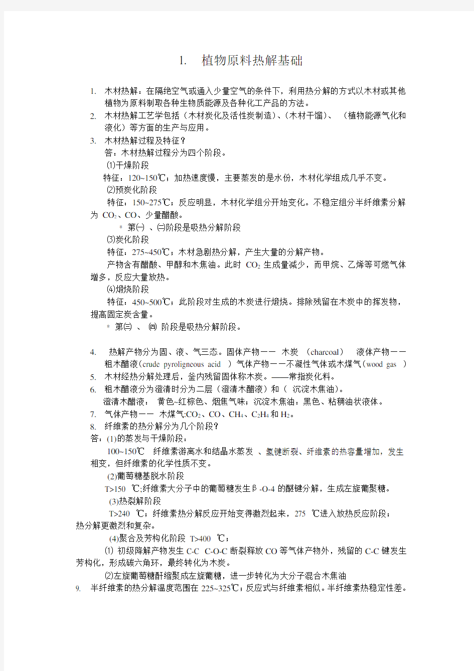 2013-11-25-林产化学工艺学练习题(DOC)