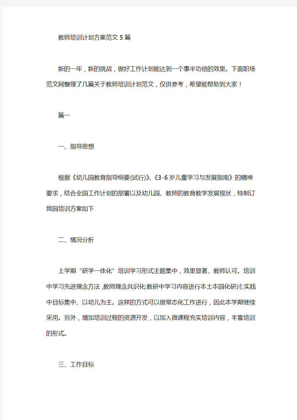 教师培训计划方案范文5篇