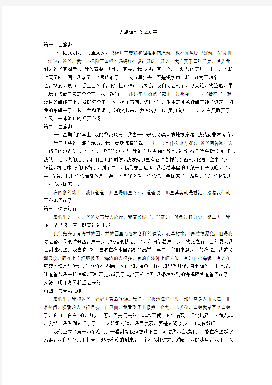 去旅游作文200字优秀作文