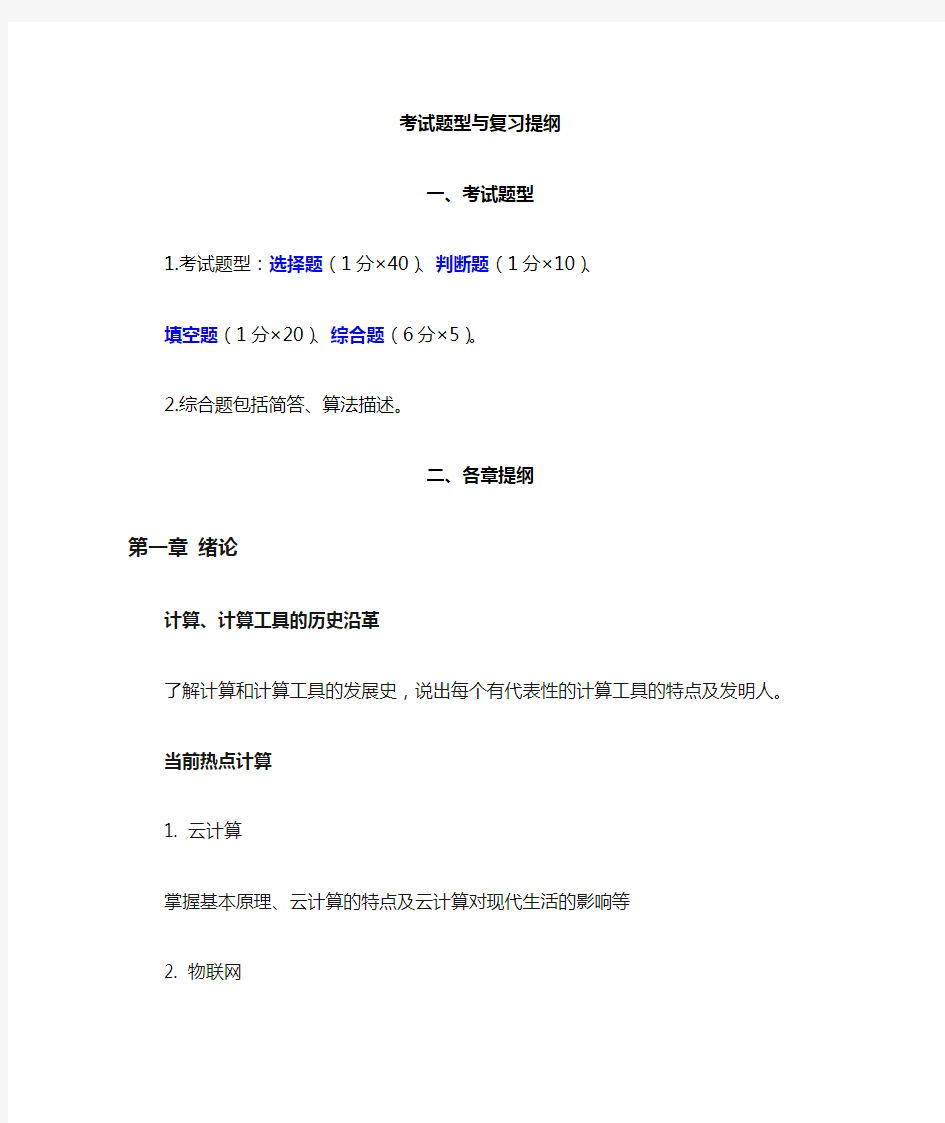 《大学计算机》考试题型和复习提纲