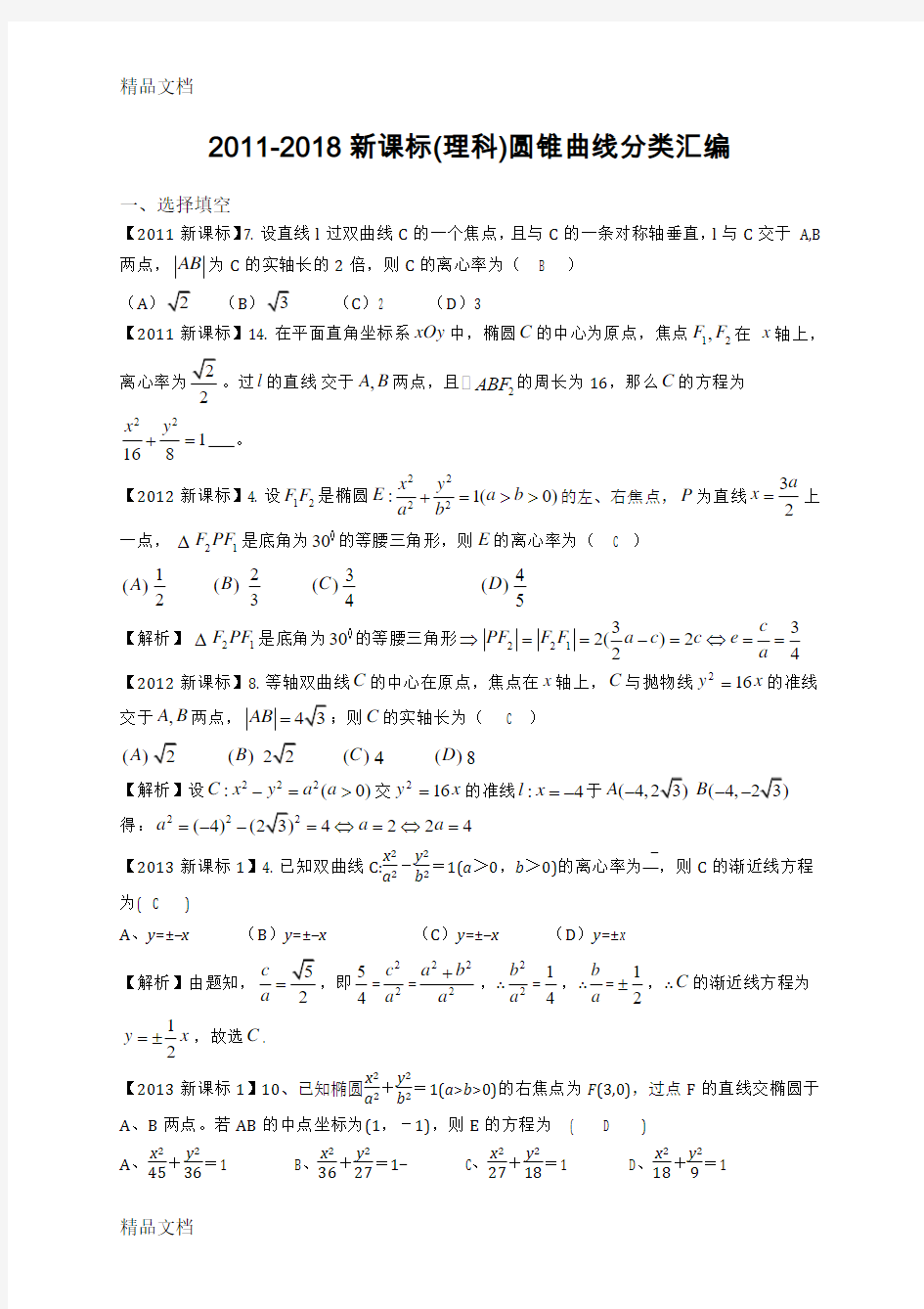 最新-2018高考数学圆锥曲线分类汇编(理)