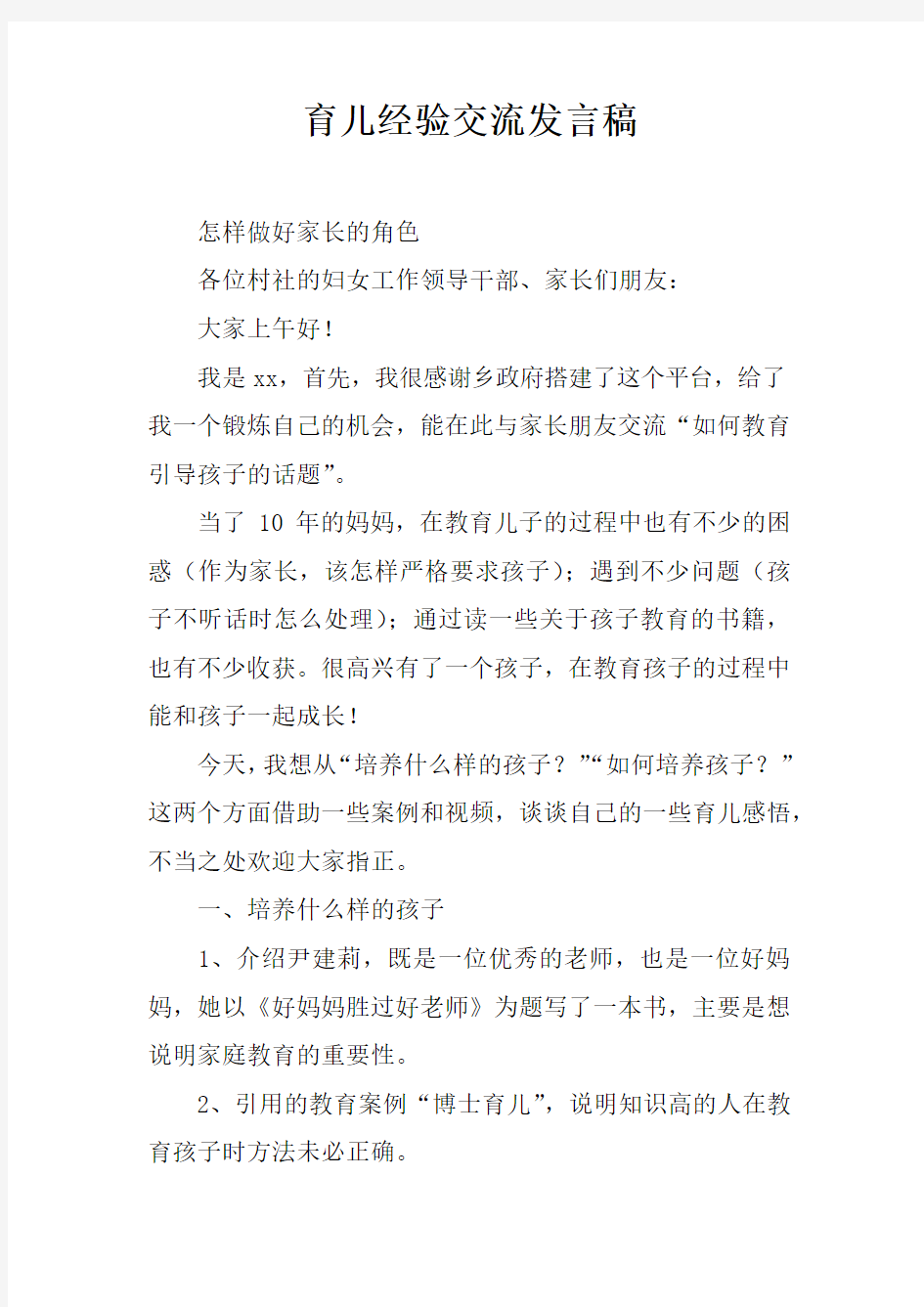 育儿经验交流发言稿