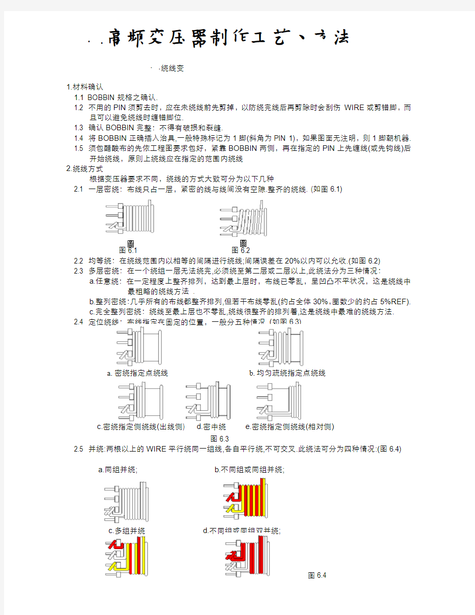 高频变压器制作工艺、方法