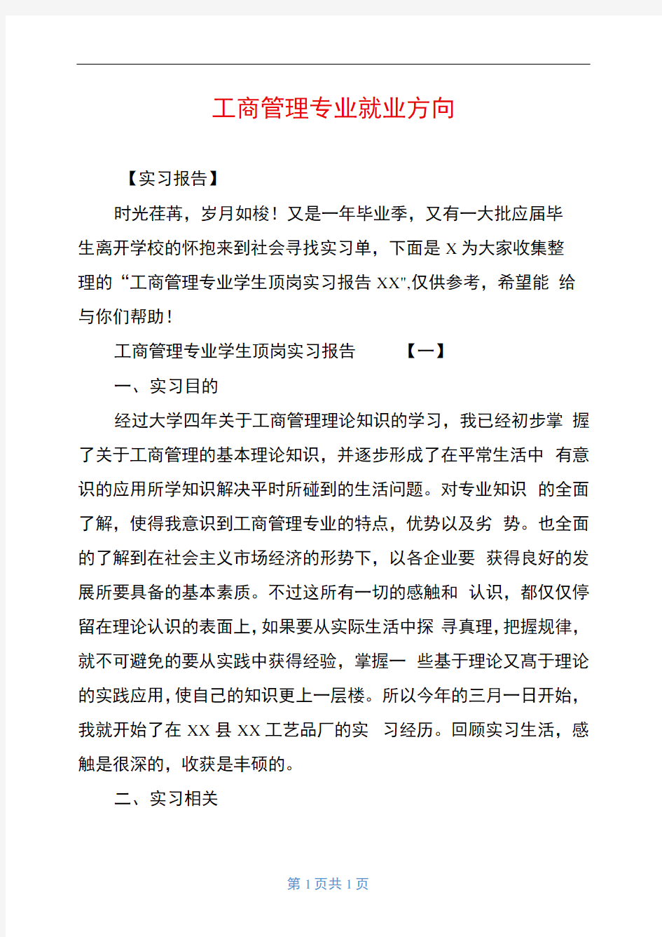 工商管理专业就业方向