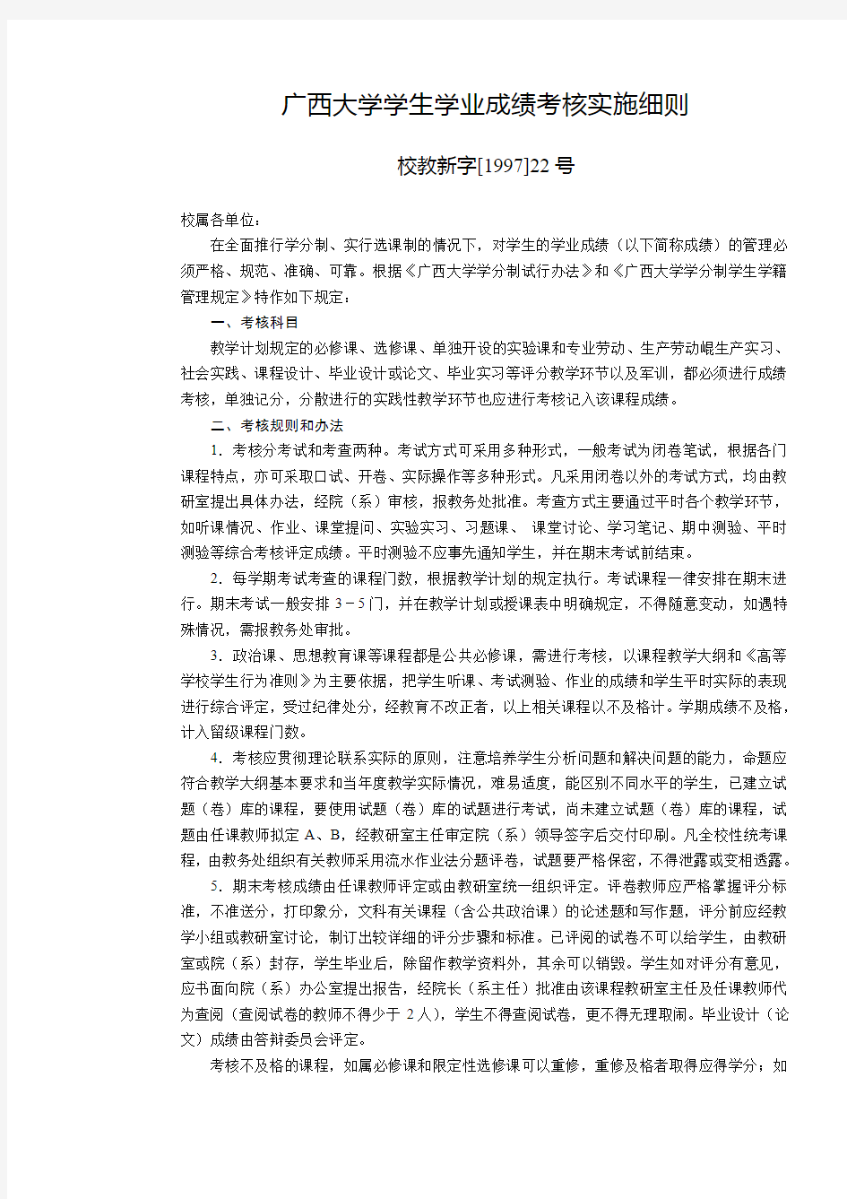 广西大学学生学业成绩考核实施细则