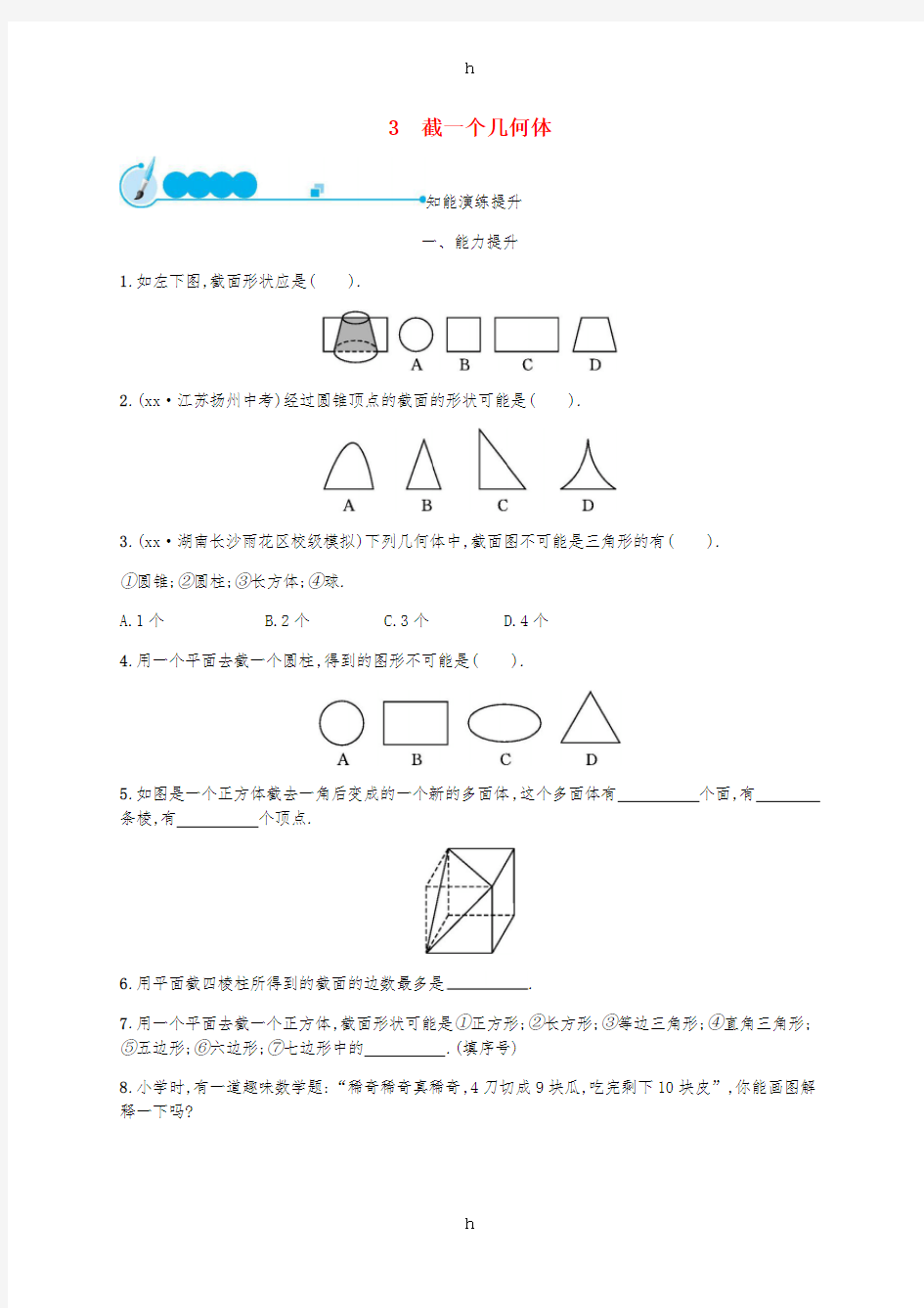 2018-2019学年七年级数学上册 第一章 丰富的图形世界 1.3 截一个几何体知能演练提升 (新