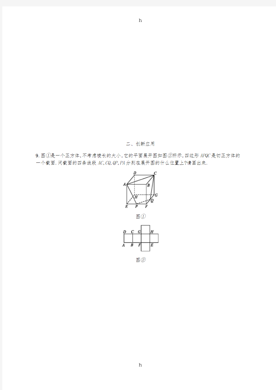 2018-2019学年七年级数学上册 第一章 丰富的图形世界 1.3 截一个几何体知能演练提升 (新