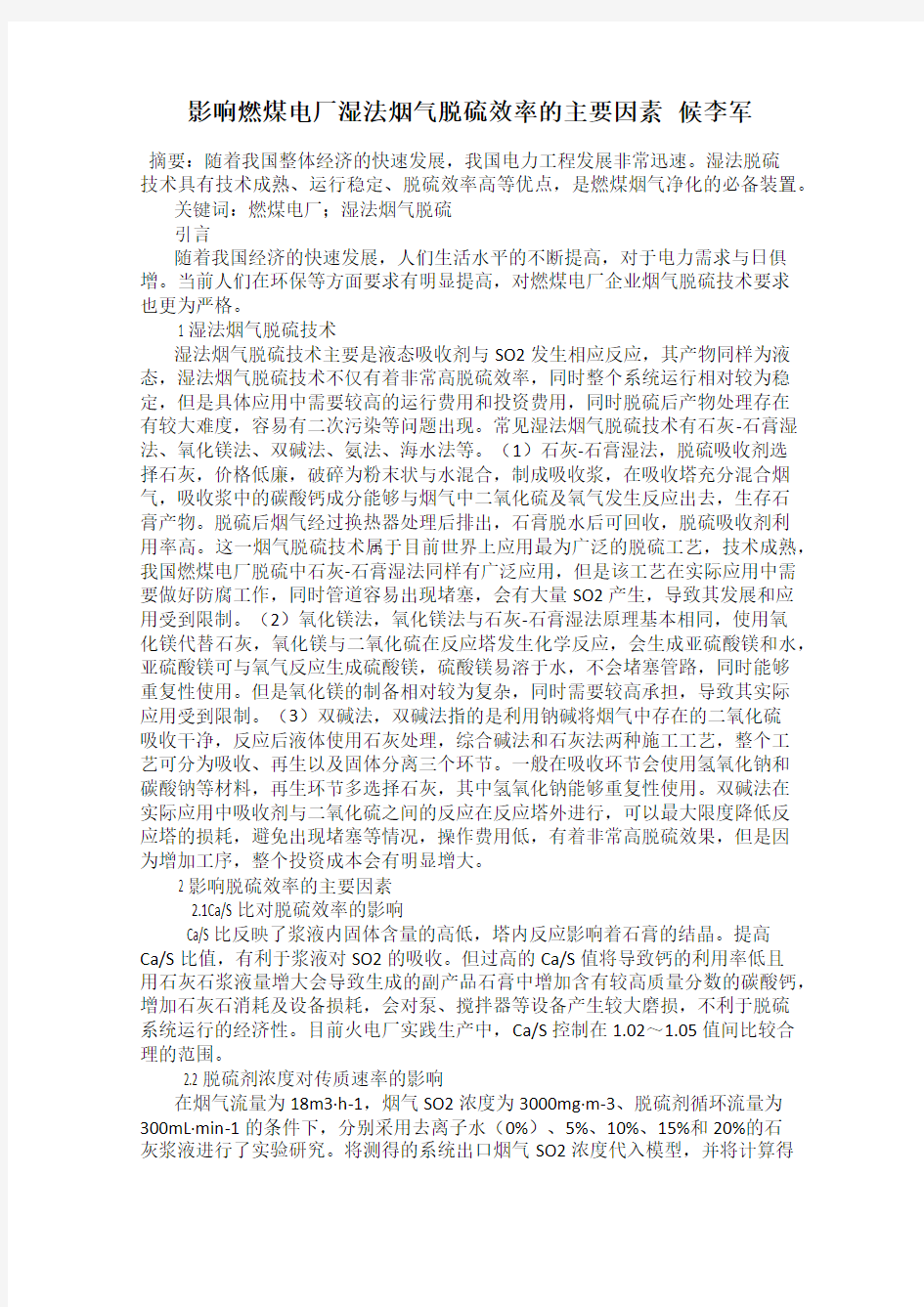 影响燃煤电厂湿法烟气脱硫效率的主要因素   候李军