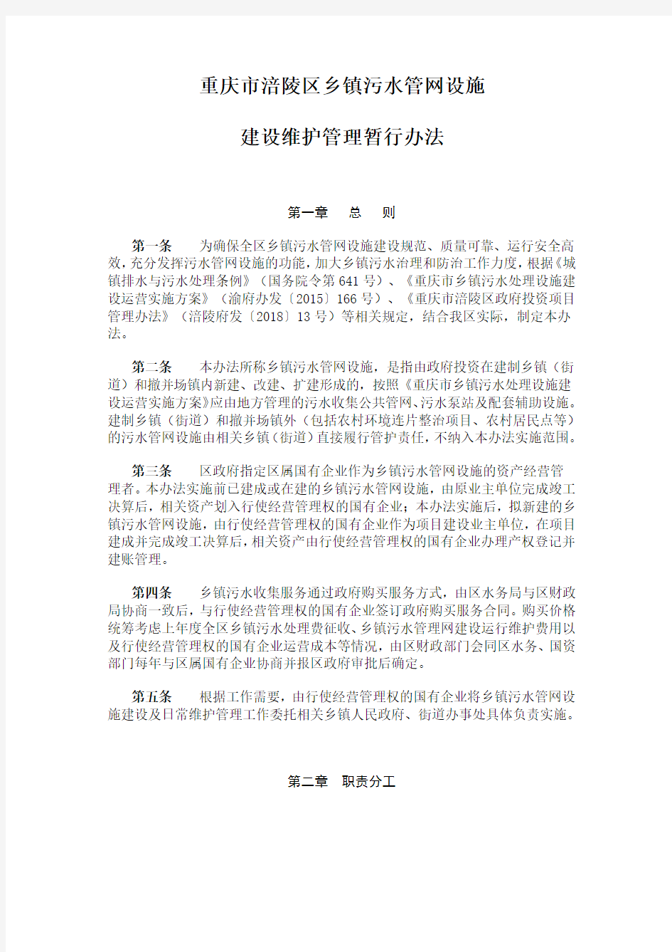 重庆市涪陵区乡镇污水管网设施建设维护管理暂行办法