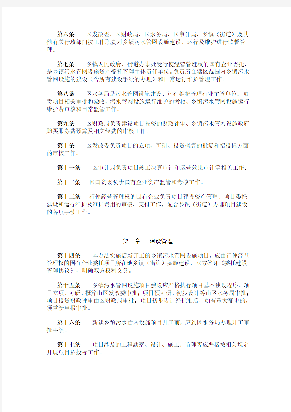 重庆市涪陵区乡镇污水管网设施建设维护管理暂行办法