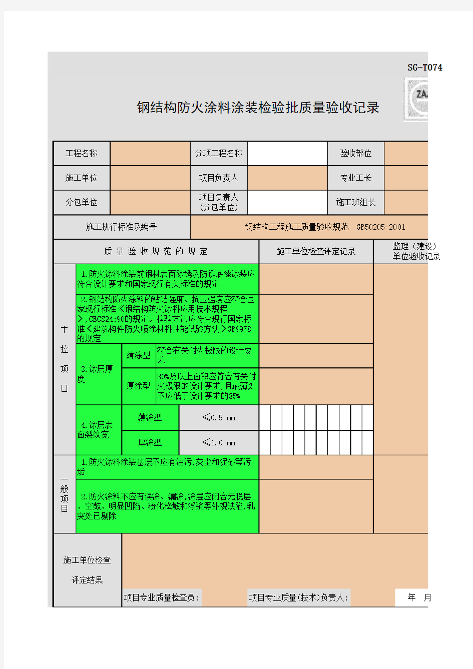 SG-T074_钢结构防火涂料涂装检验批质量验收记录