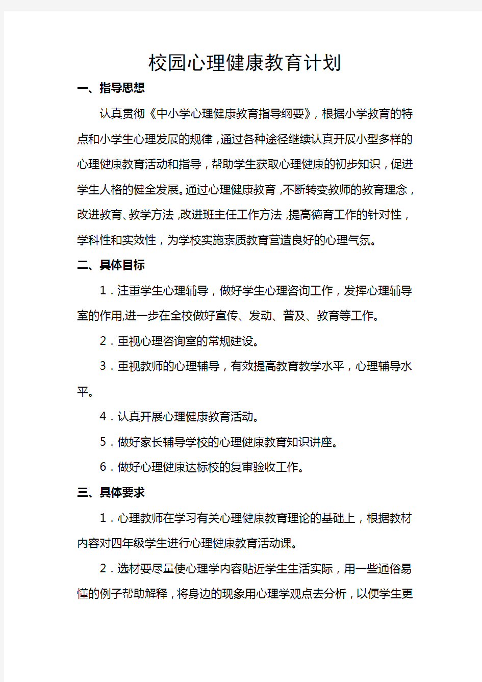 校园心理健康教育计划