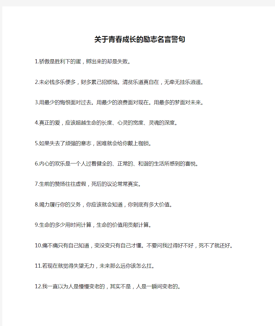 关于青春成长的励志名言警句