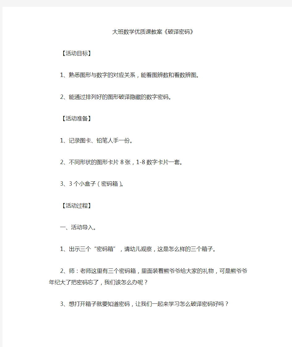 幼儿园大班数学优质课教案 破译密码