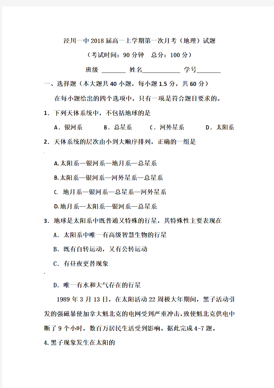 高一地理第一次月考试卷(含答案)(必修一第一章)