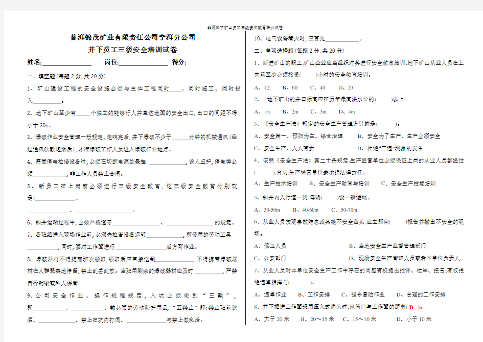 非煤地下矿山员工三级安全教育培训试卷