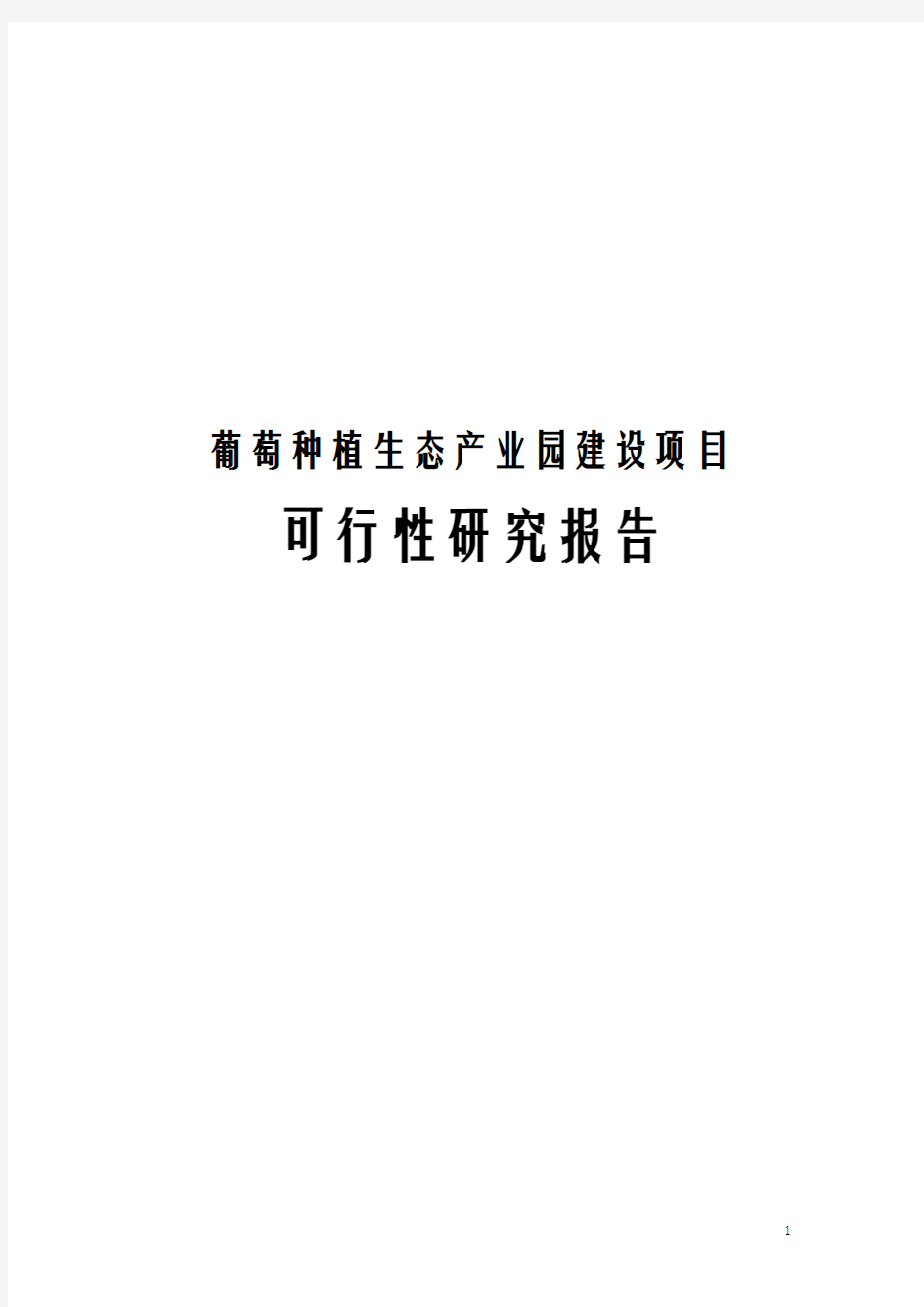 葡萄种植生态产业园建设项目可行性研究报告