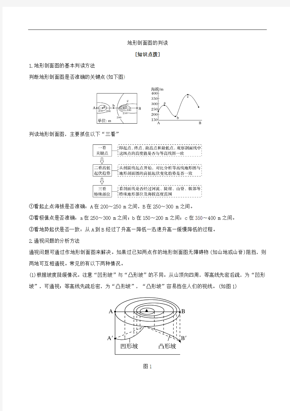 地形剖面图的判读-高中地理图表提升练习