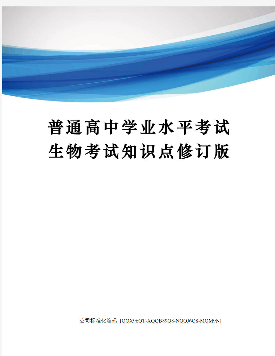 普通高中学业水平考试生物考试知识点修订版