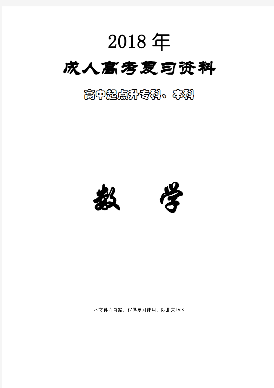 2018成考高起点数学复习资料