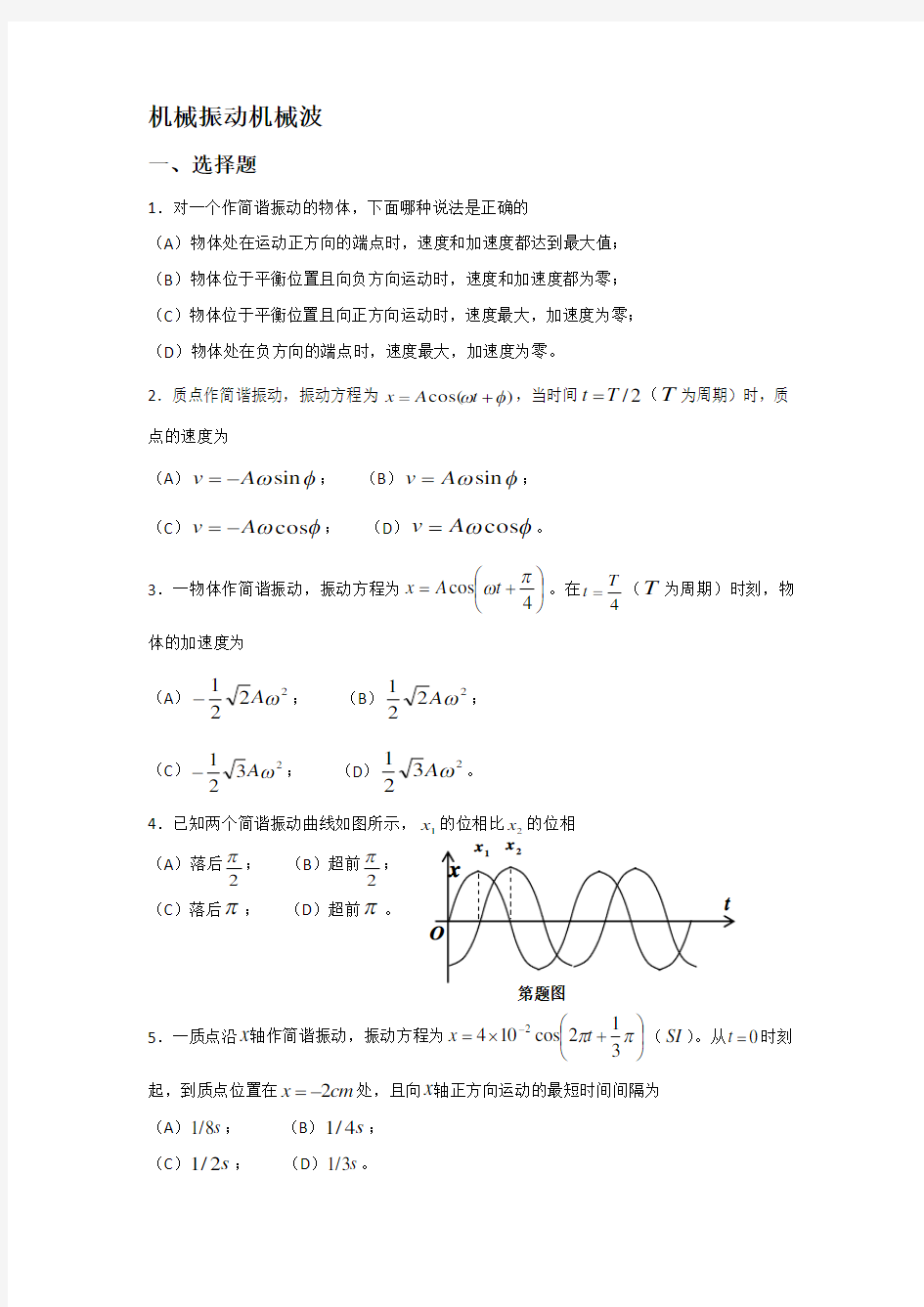 1大学物理习题_机械振动机械波