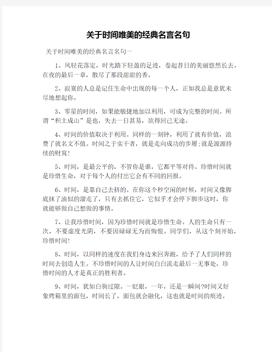 关于时间唯美的经典名言名句