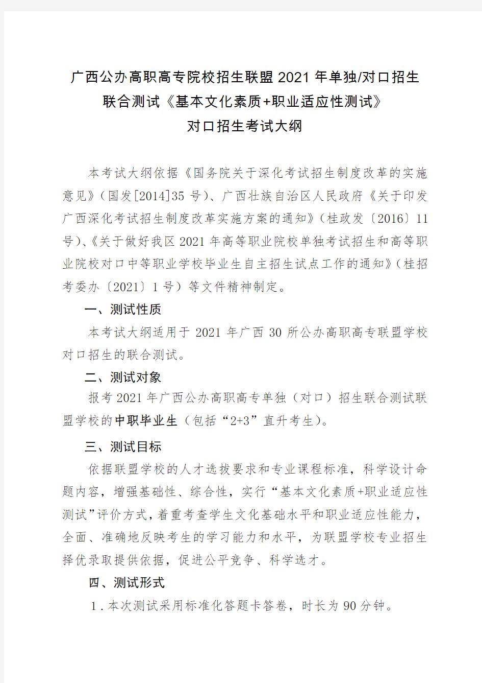 广西公办高职高专院校招生联盟2021年对口招生联合测试考试大纲及样题(定稿) - 第二份
