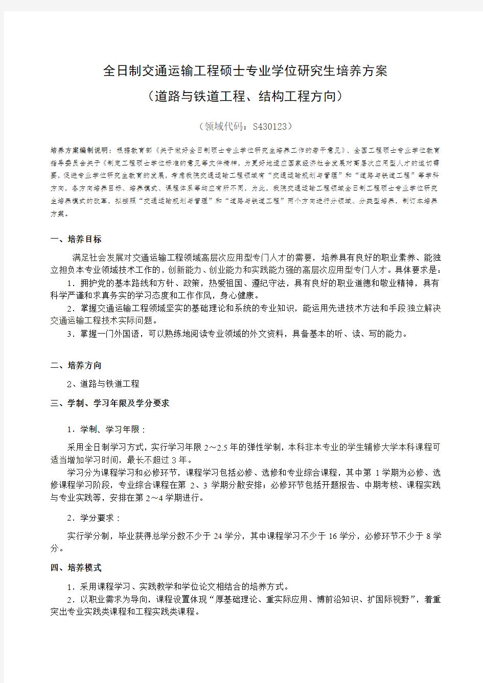 交通运输规划与管理专业硕士研究生培养方案