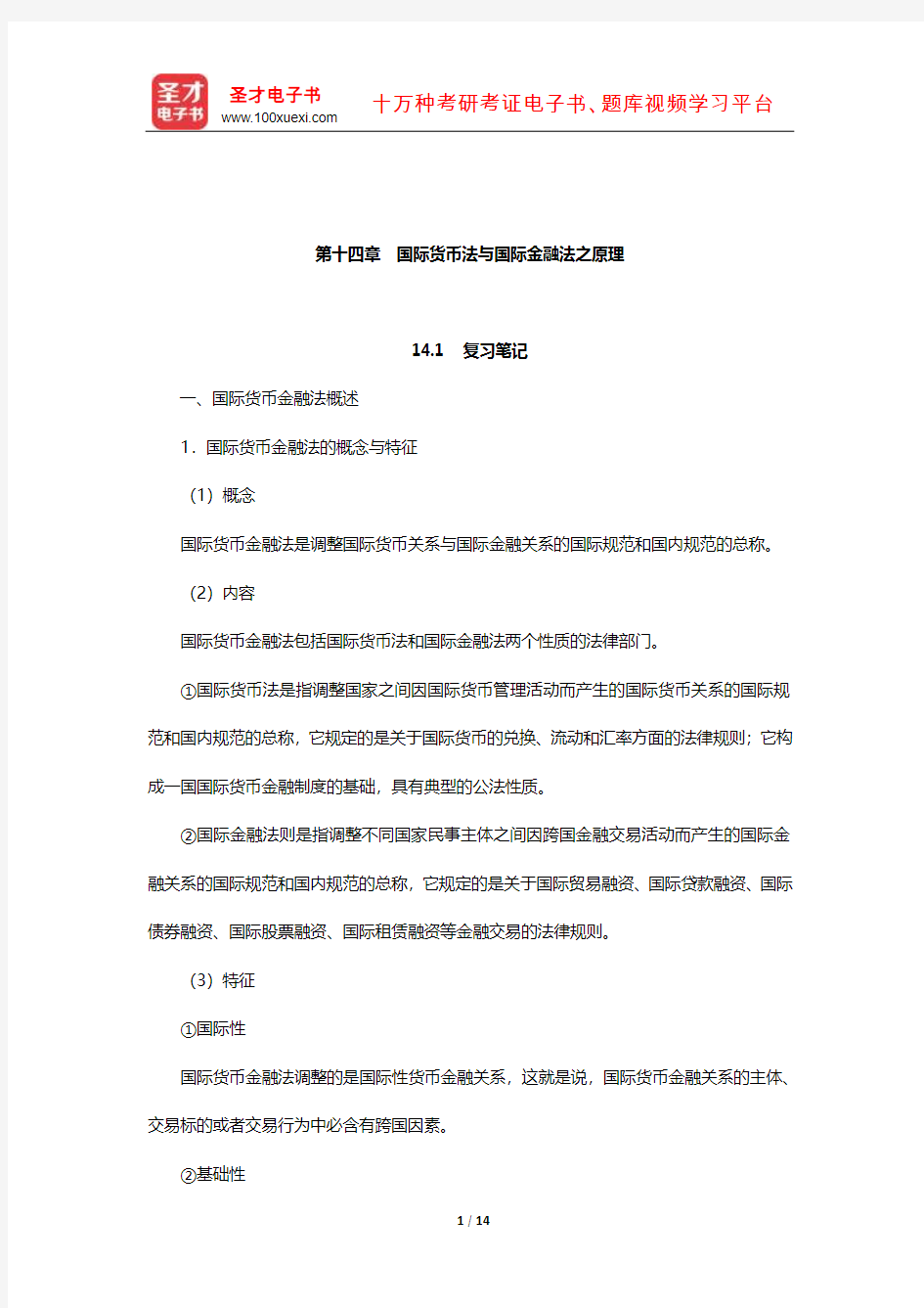 郭寿康《国际经济法》笔记和课后习题详解(国际货币金融法-国际货币法与国际金融法之原理)