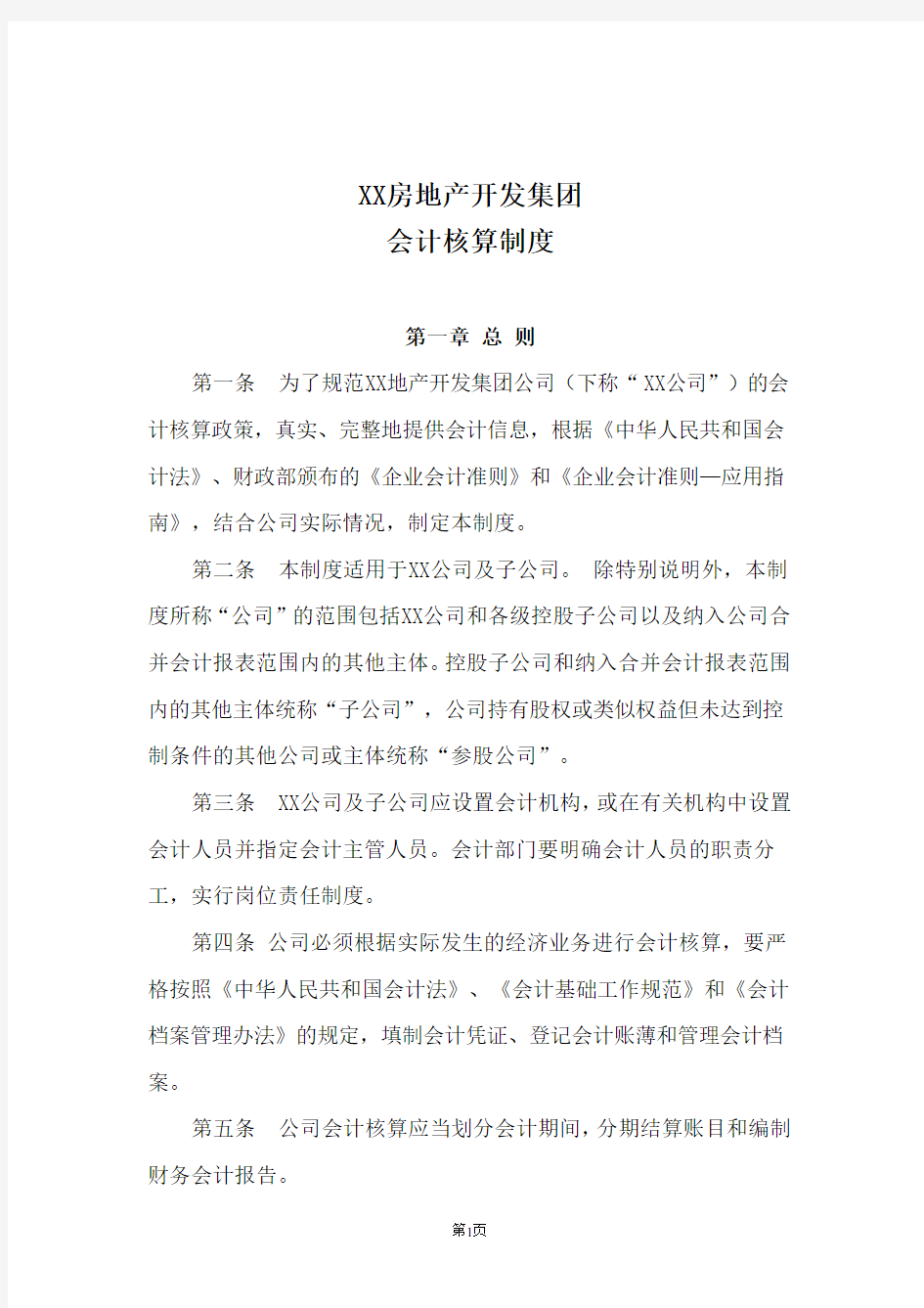 XX房地产公司会计核算制度