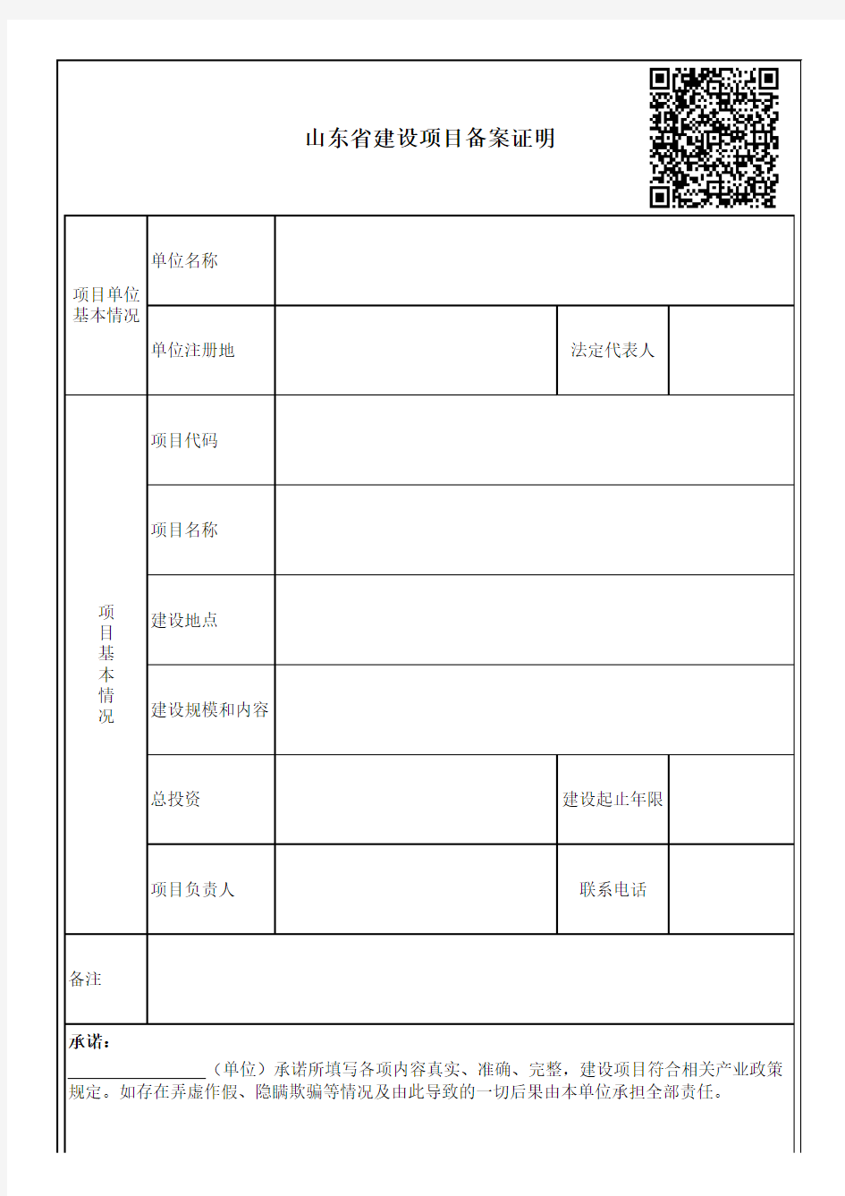 山东省建设项目备案证明(模板)