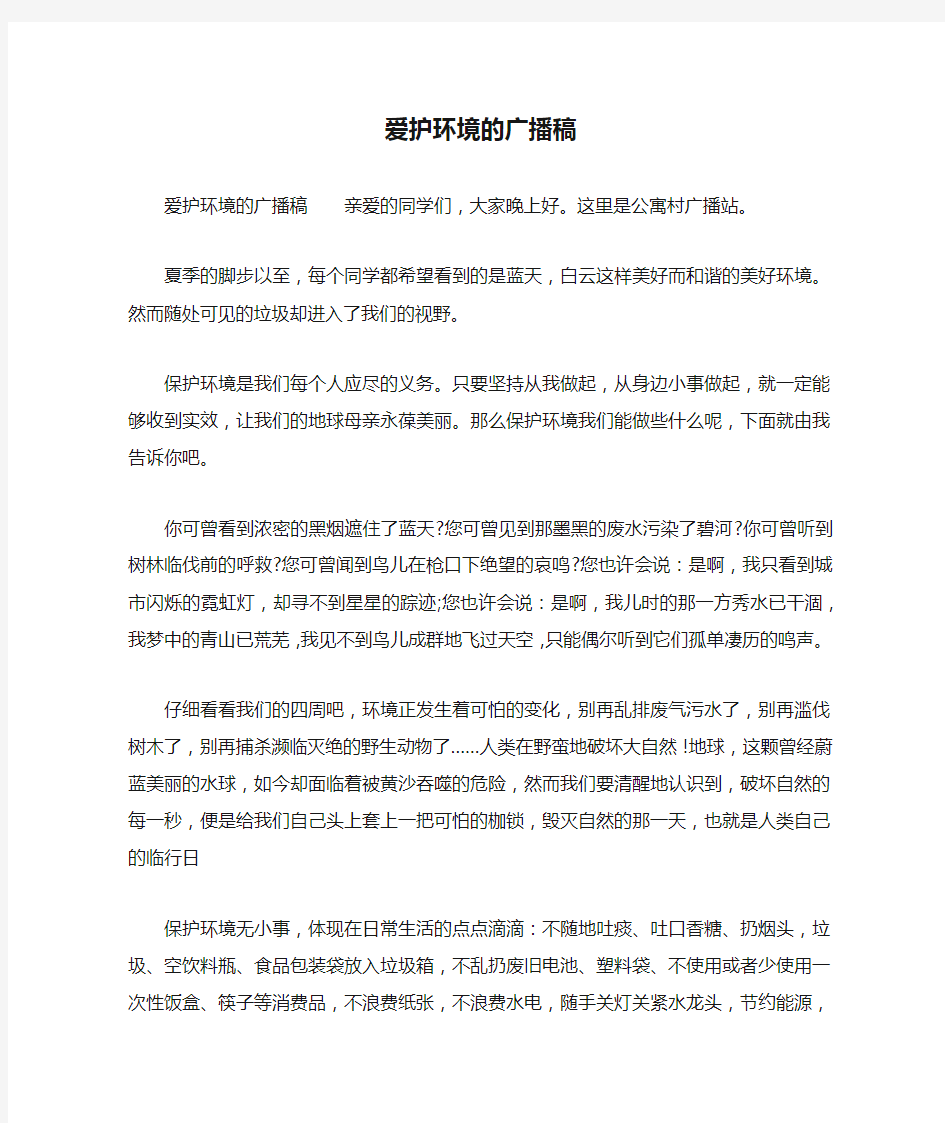 爱护环境的广播稿